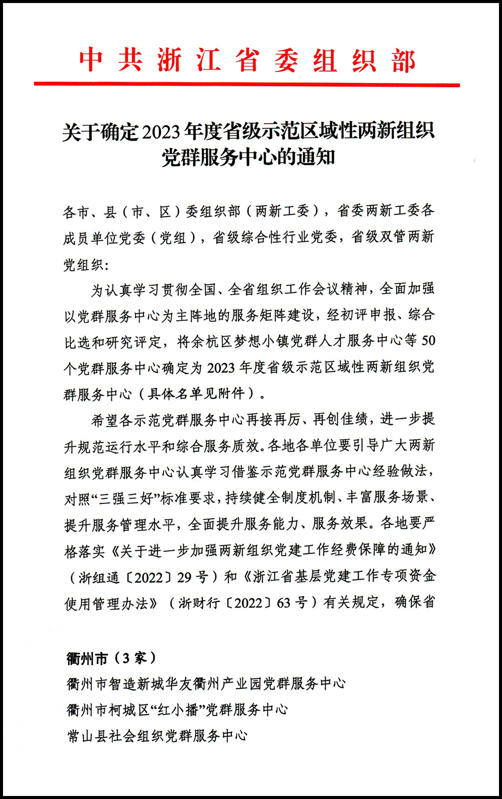 關(guān)于確定2023年度省級示范區(qū)域性兩新黨群服務(wù)中心的通知-21.jpg