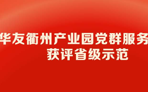 huayouzhouchanyeyuandangqunfuwuzhongxinhuopingshengjishifanbanner.jpg